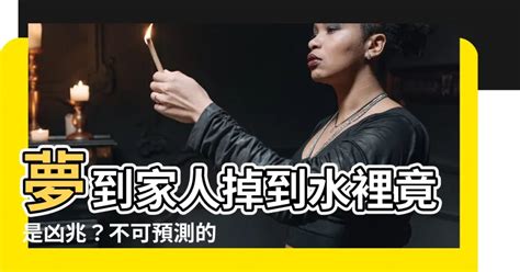 夢到小孩掉到水裡